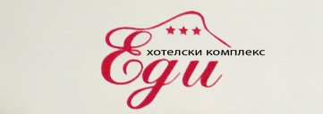 Хотелският комплекс ЕДИ