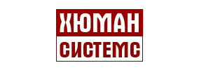 Хюман Системс