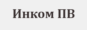 ИНКОМ ПВ