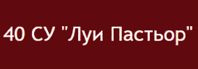 Иновативно Еко Училище 40 Средно Училище Луи Пастьор София