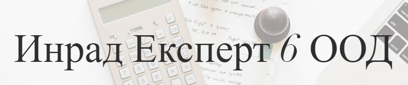 Инрад Експерт 6