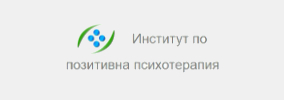 ИНСТИТУТ ПО ПОЗИТИВНА ПСИХОТЕРАПИЯ