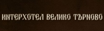 ИНТЕРХОТЕЛ ВЕЛИКО ТЪРНОВО