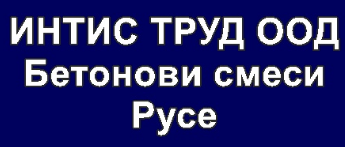 ИНТИС ТРУД Бетонови смеси Русе