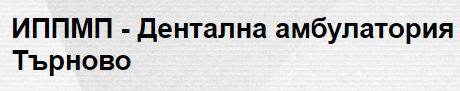 ИППМП Дентална амбулатория Д р Васил Василев