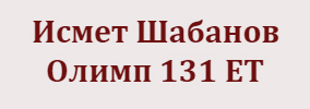 Ismet Shabanov Olimp 131 ET