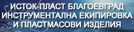 ИСТОК ПЛАСТ ВИКТОР ВАСИЛЕВ