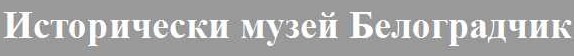 Исторически музей Белоградчик