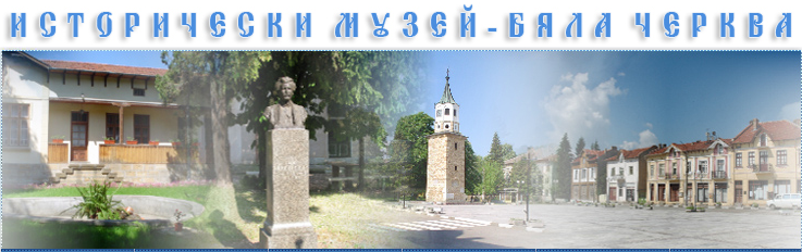 ИСТОРИЧЕСКИ МУЗЕЙ БЯЛА ЧЕРКВА