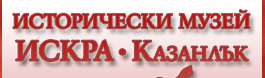 Исторически музей Искра Казанлък