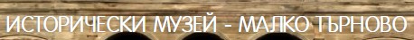Исторически музей Малко Търново