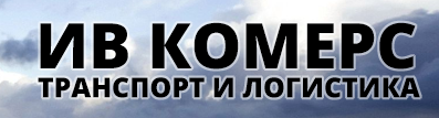 ИВ КОМЕРС ИВАНИЛ ВЕЛЧЕВ ЕТ