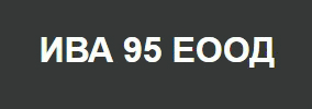 ИВА 95 ЕООД