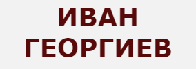 ИВАН ГЕОРГИЕВ