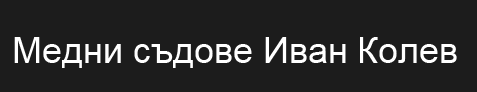 Иван Колев Медни съдове