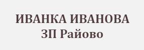 ИВАНКА ИВАНОВА ЗП Райово