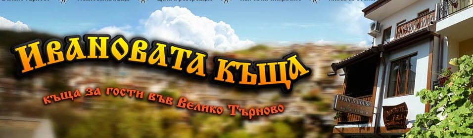 Ивановата къща