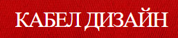 Кабел Дизайн