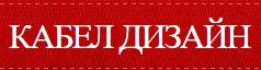 Кабел Дизайн