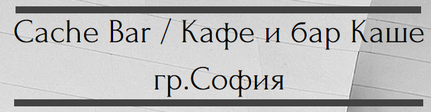 Кафе и бар Каше София