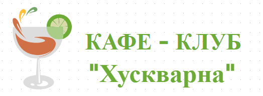 КАФЕ КЛУБ Хускварна Пазарджик