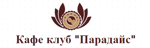 Кафе клуб Парадайс Пазарджик