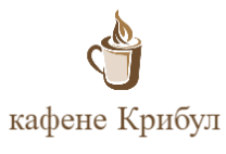 кафене Крибул
