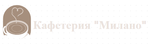 Кафетерия Милано