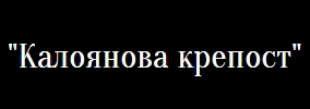 Калоянова Крепост НОВА ГОДИНА 2017 Арбанаси, новогодишна вечер 2017 Арбанаси, организиране на фирмени мероприятия Арбанаси, Организиране на семинари Арбанаси , организиране на фирмени обучения Арбанаси , организиране на тиймбилдинги Арбанаси , Организир