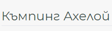 Къмпинг Ахелой