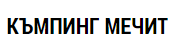 КЪМПИНГ МЕЧИТ