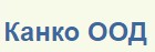 КАНКО  ООД