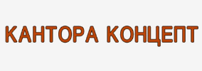 КАНТОРА КОНЦЕПТ