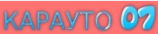 КАРАУТО 07
