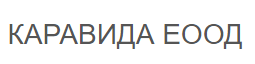КАРАВИДА ( КАРАВИДА ЕООД )