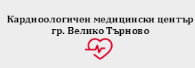 КАРДИОЛОГИЧЕН МЕДИЦИНСКИ ЦЕНТЪР ВЕЛИКО ТЪРНОВО