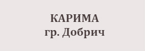КАРИМА Добрич