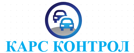 КАРС КОНТРОЛ ( ГТП КАРС КОНТРОЛ )