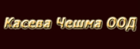 КАСЕВА ЧЕШМА