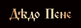 Къща Дедо Пене