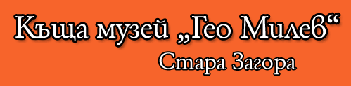 Kashta muzey Geo Milev Stara Zagora