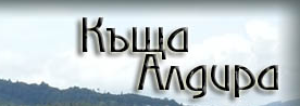 Къща за гости Алдира ( Къща за гости Алдира Трявна )