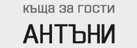 КЪЩА ЗА ГОСТИ АНТЪНИ