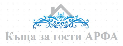 Къща за гости АРФА