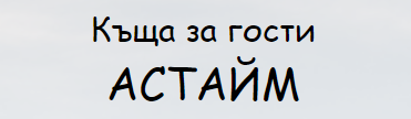 Къща за гости Астайм ( Къща за гости Астайм Трявна )