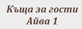 Къща за гости Айва 1 Лещен