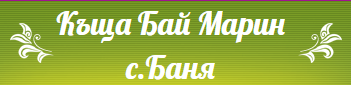 Къща за гости Бай Марин