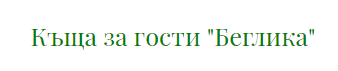 Kashta za gosti Beglika