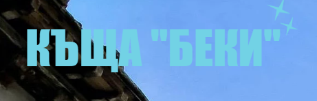 Къща за гости Беки Трявна