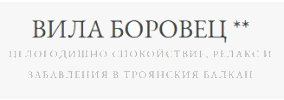 КЪЩА ЗА ГОСТИ БОРОВЕЦ Шипково